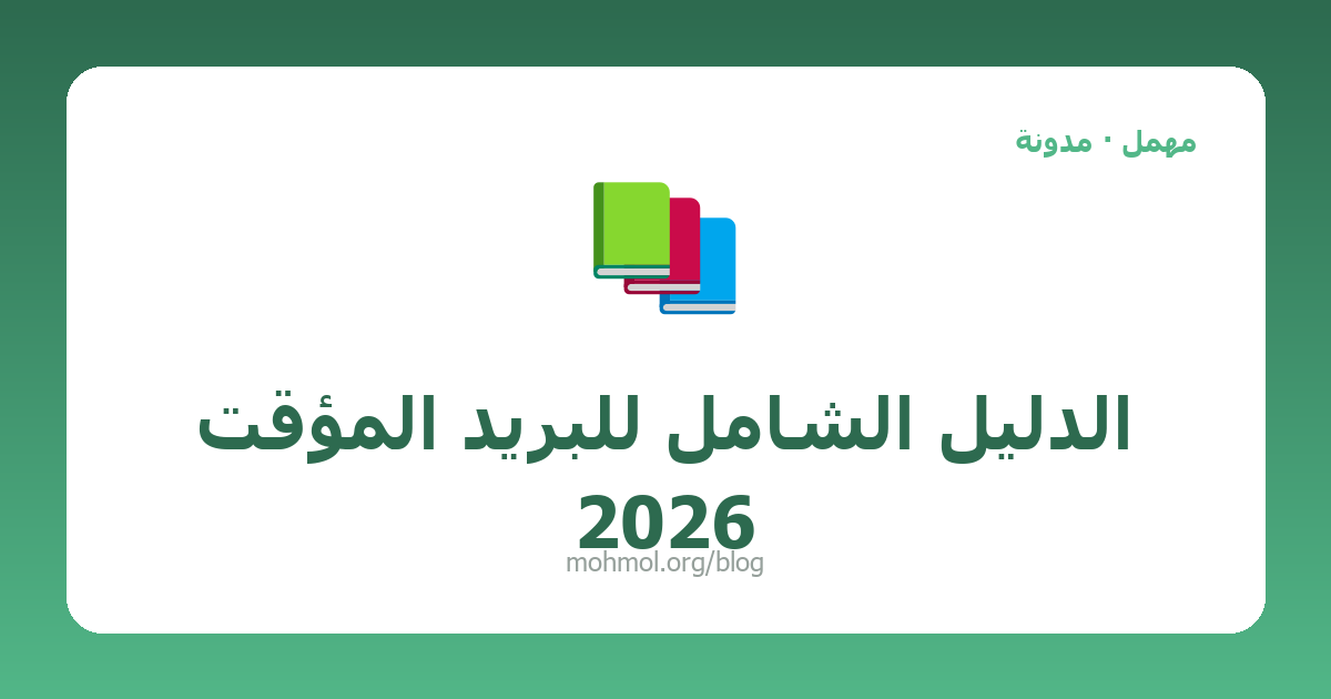 الدليل الشامل للبريد المؤقت 2026