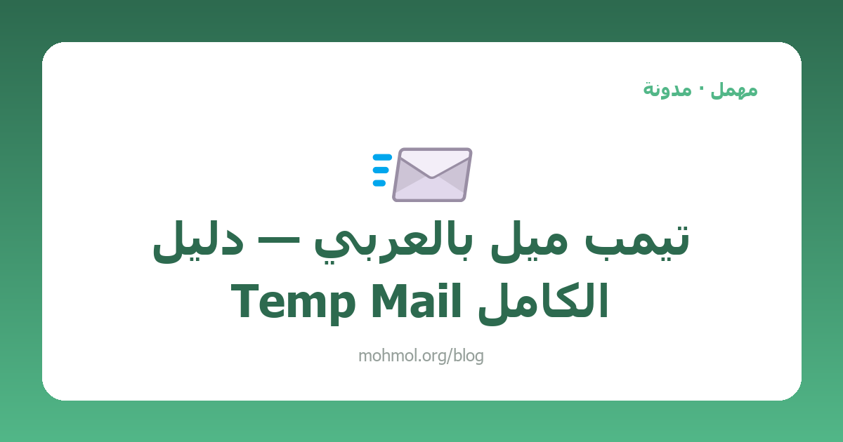 تيمب ميل بالعربي — دليل Temp Mail الكامل